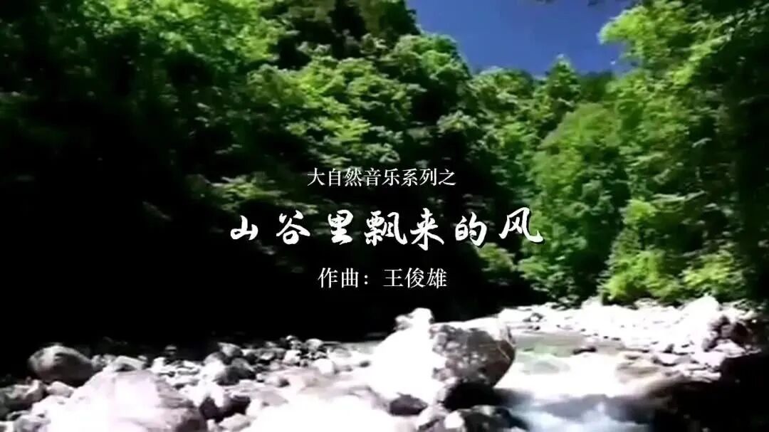 大自然音乐《山谷里飘来的风》作曲：王俊雄