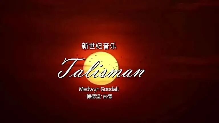 新世纪音乐《Talisman》作曲：梅德温·古德