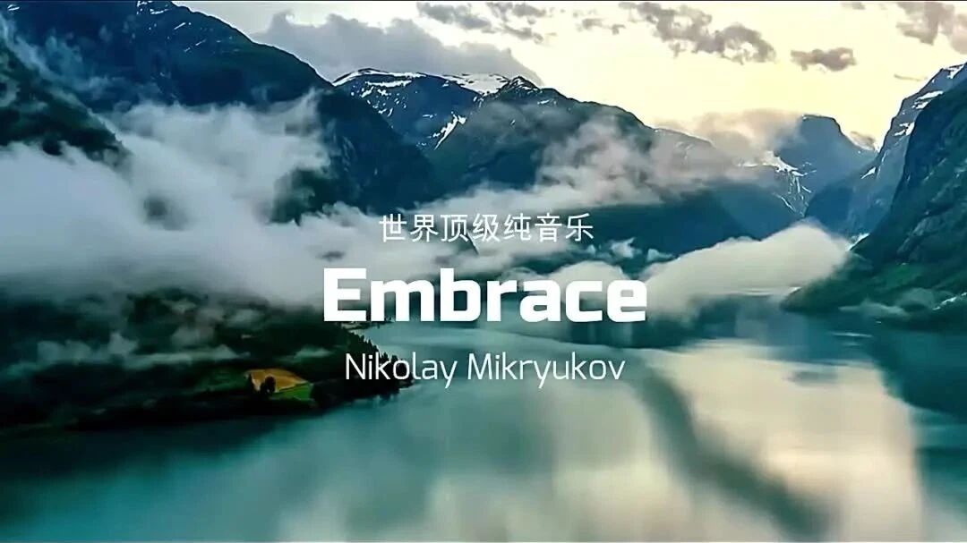 世界顶级纯音乐《Embrace拥抱》百听不厌