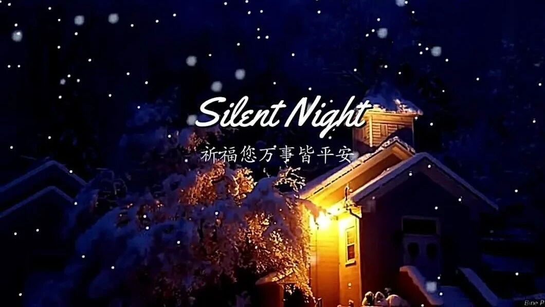 Silent Night平安夜·祝你一世平安