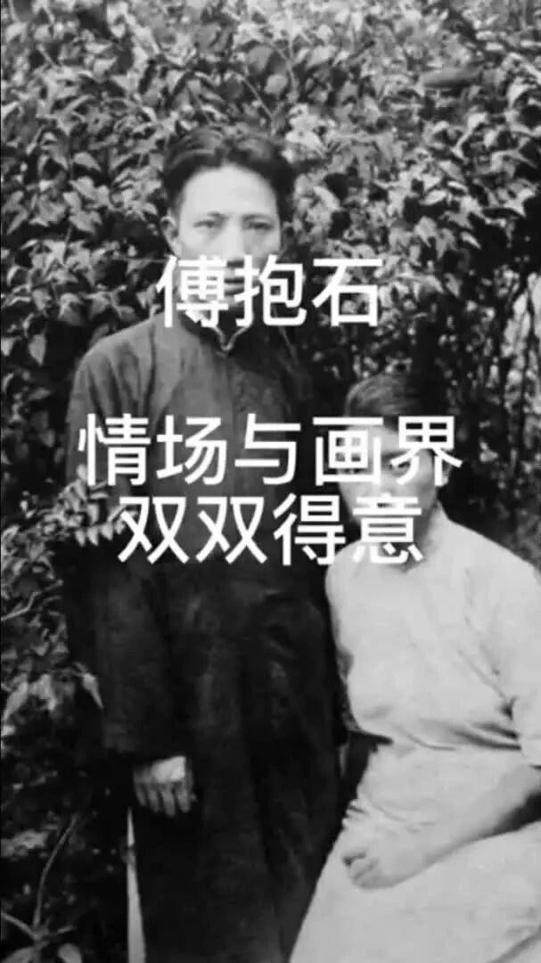 情场与画界双双得意·傅抱石