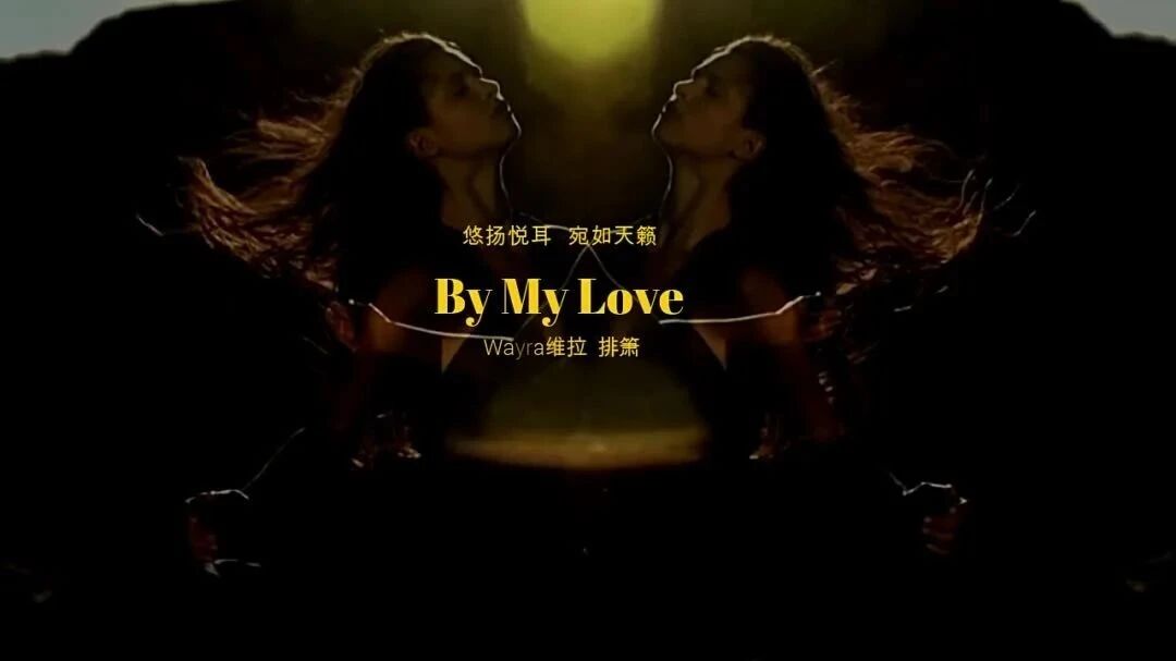 悠扬悦耳，宛如天籁《我的爱》Wayra维拉排箫