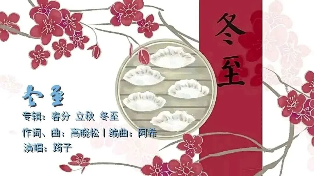 时至《冬至》，愿亲人、朋友们安好！