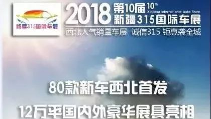 GO野头条 2018新疆3·15国际车展9大看点——今日盛大启幕