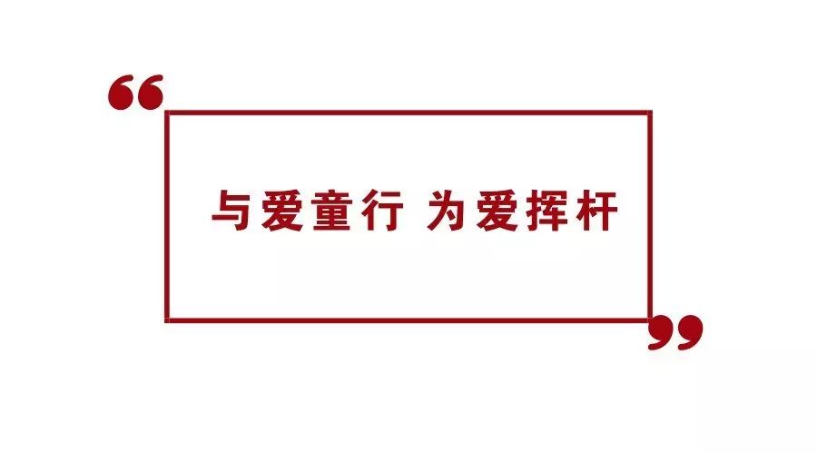 与爱童行 为爱挥杆 | 2017第五届亚洲明星高尔夫慈善赛正式启航