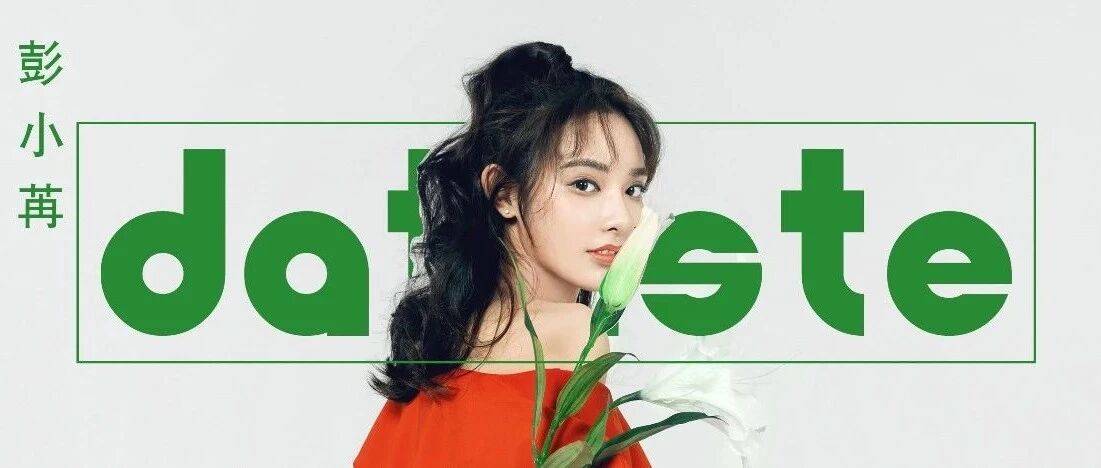 彭小苒 || 斯人若彩虹,遇上方知有