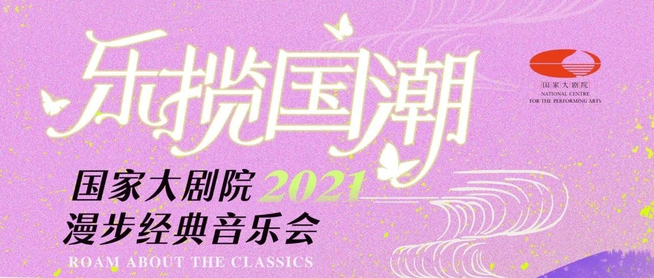 从神话寓言到“火锅”交响,2021漫步经典“乐揽国潮”等你来!