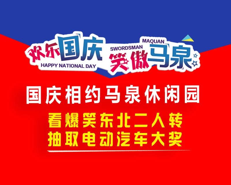 国庆假期活动预告,周艳泓携手东北二人转大舞台相约马泉休闲园