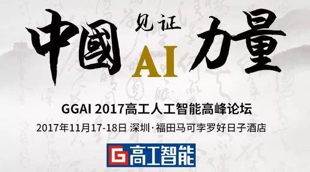 【倒计时9天】AI新一轮融资潮到来,11月17-18日深圳人工智能峰会看未来