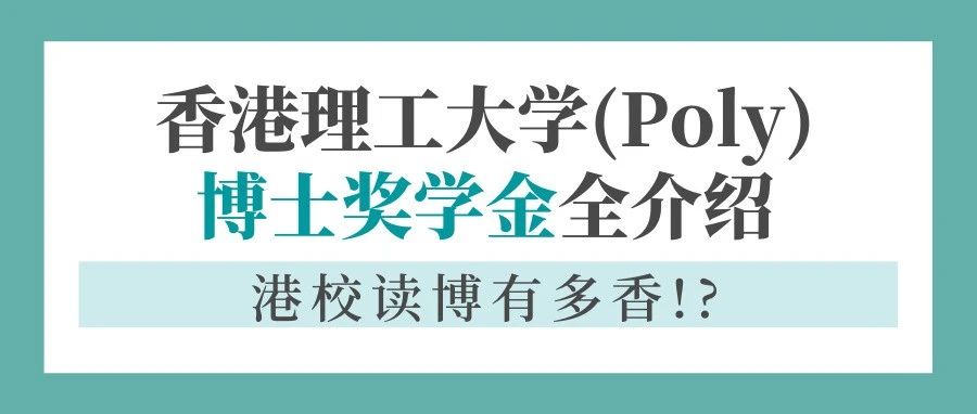 香港理工大学奖学金介绍，带薪读博的港校有多香？