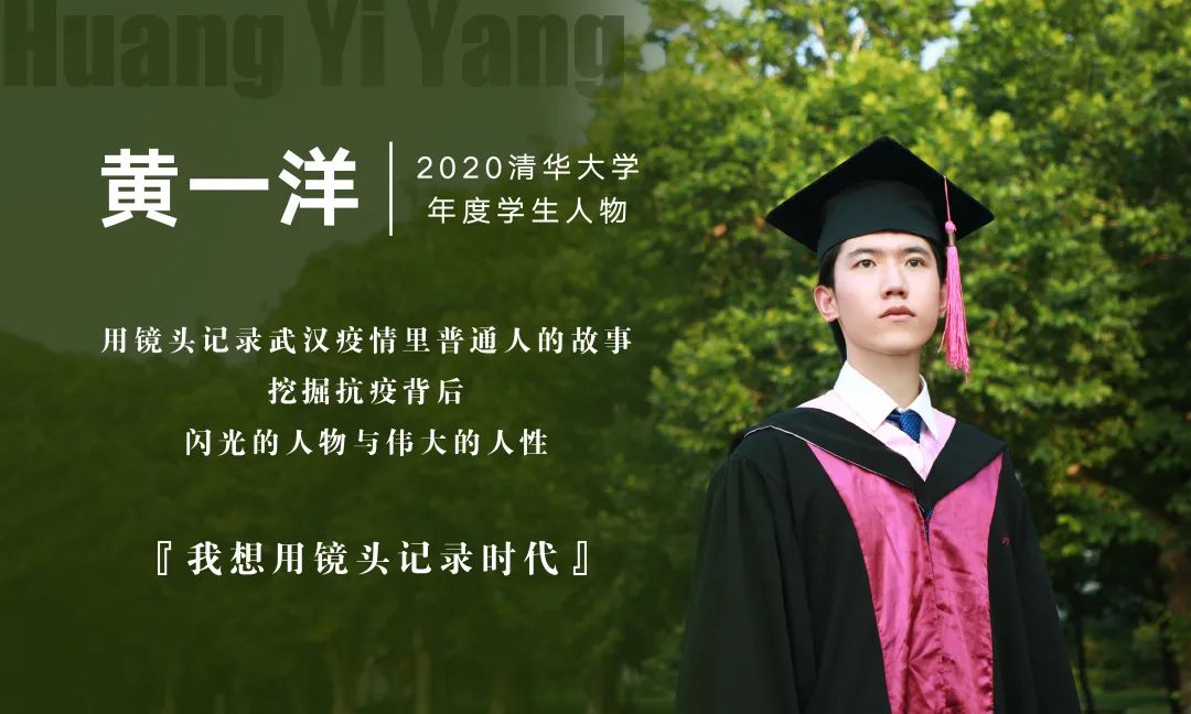 2020年清华大学学生年度人物揭晓