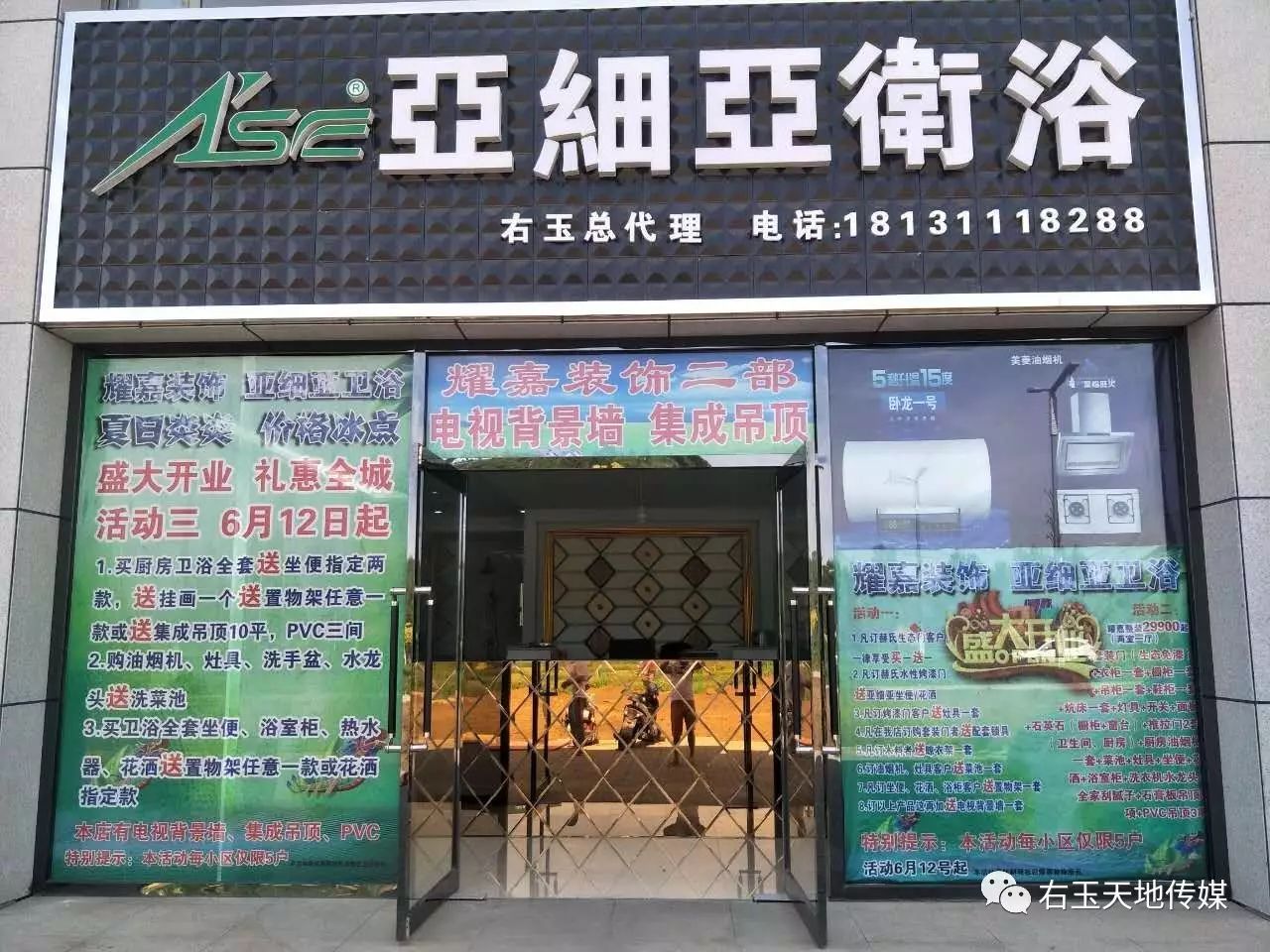 耀嘉装饰 亚细亚卫浴 盛大开业 转发送精美水杯