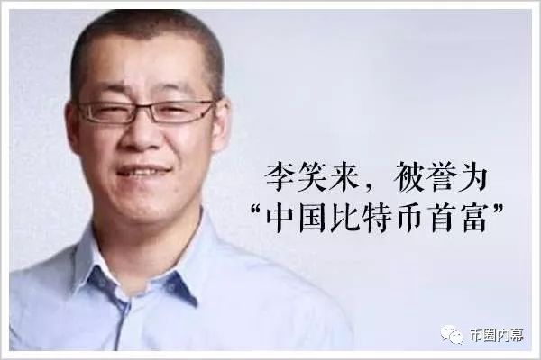 “中国比特币首富”李笑来“飞身闯祸”：没有理由“在北京被捕”