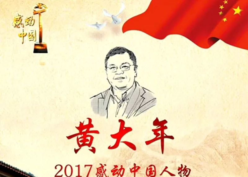 黄大年荣获"感动中国"2017年度人物