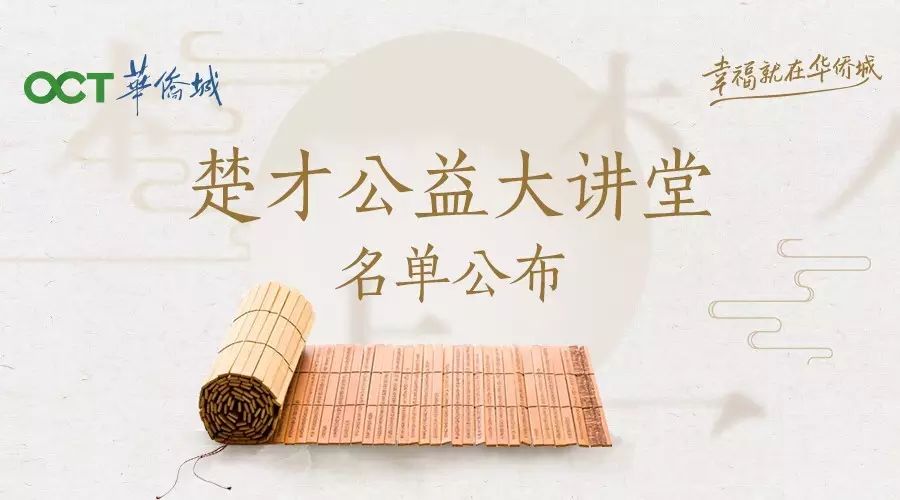 名单公布华侨城楚才公益大讲堂,400席名额马上揭晓!