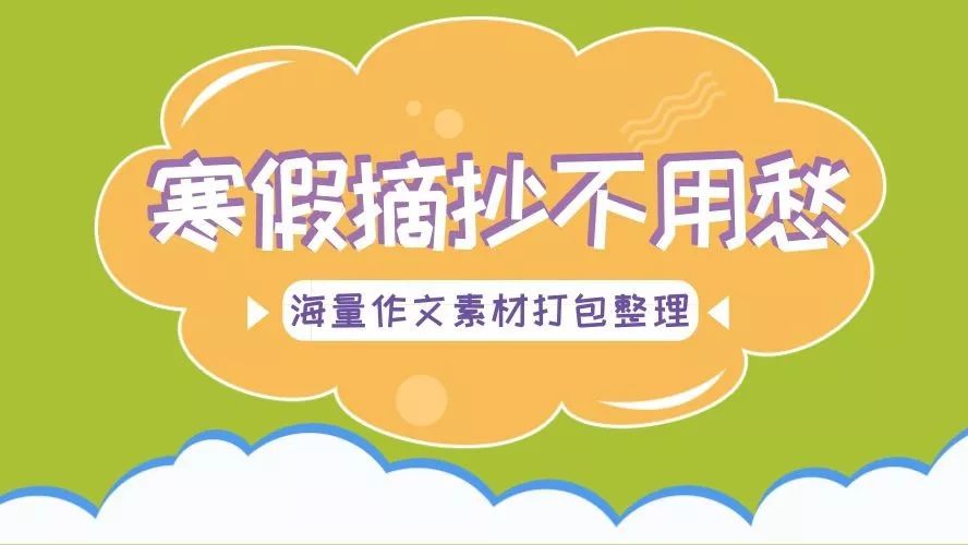 升学备考必备系列 | 100句美文+139则名言+150个哲理成语打包整理!