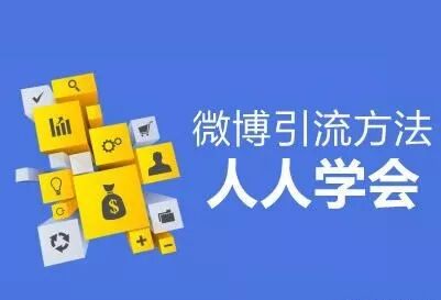 吸粉引流|利用微博超级话题进行被动引流，一天日吸百粉！