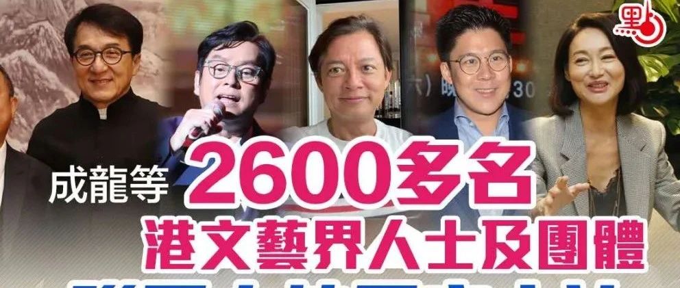 成龙、谭咏麟、曾志伟等2600多名香港演艺界人士联署支持国安立法