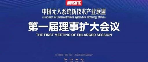 中国无人系统新技术产业联盟 第一届理事扩大会在珠海成功召开
