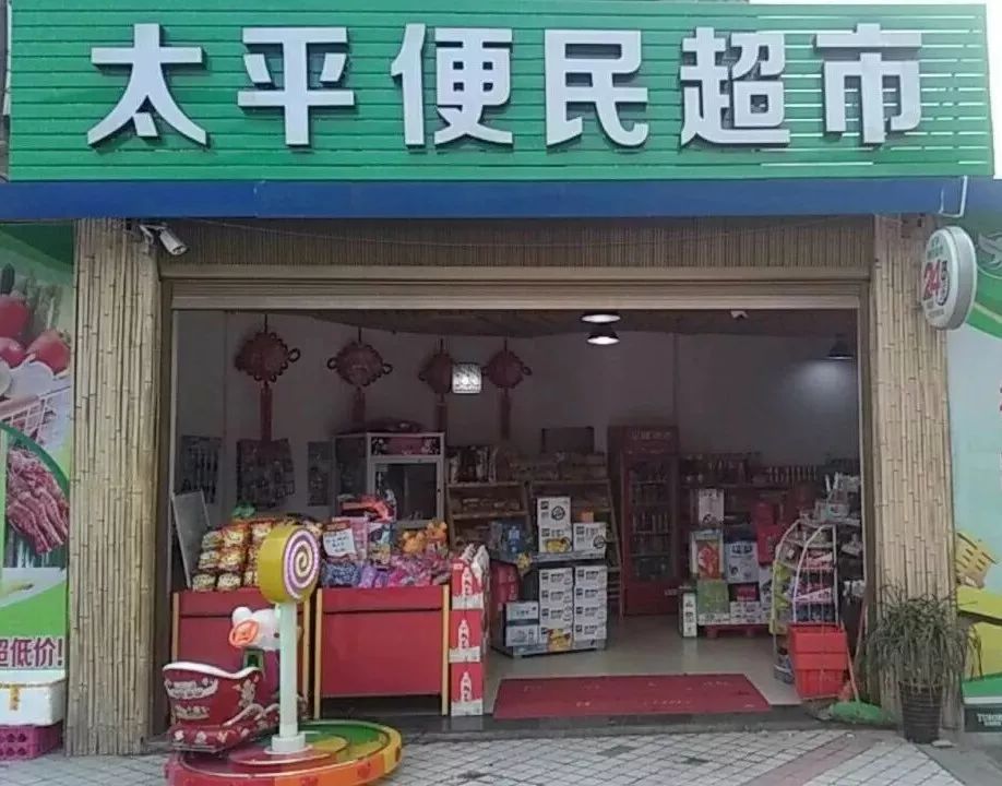 赵家坝太平路太平便民超市 特价 商品
