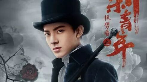 吴俊余出演&ldquo;艳势番&rdquo; 搭戏易烊千玺黄子韬