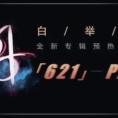 白举纲时隔两年携新专辑回归 单曲《621》MV上线