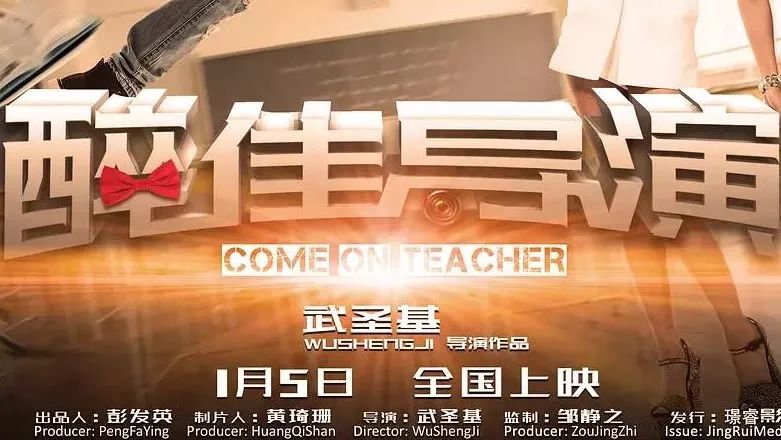 《醉佳导演》唤醒每个人的梦想!