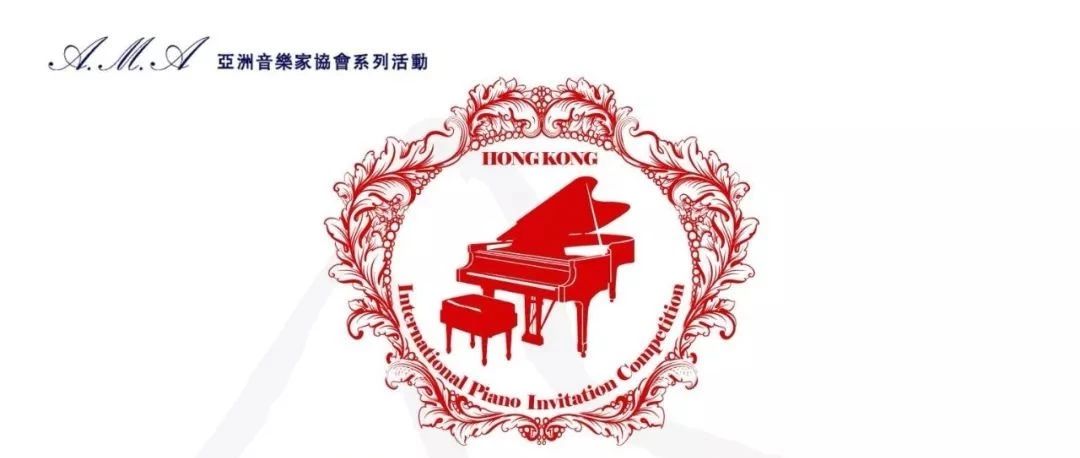 【赛事通知】第九届香港国际钢琴邀请赛 | 赛事章程