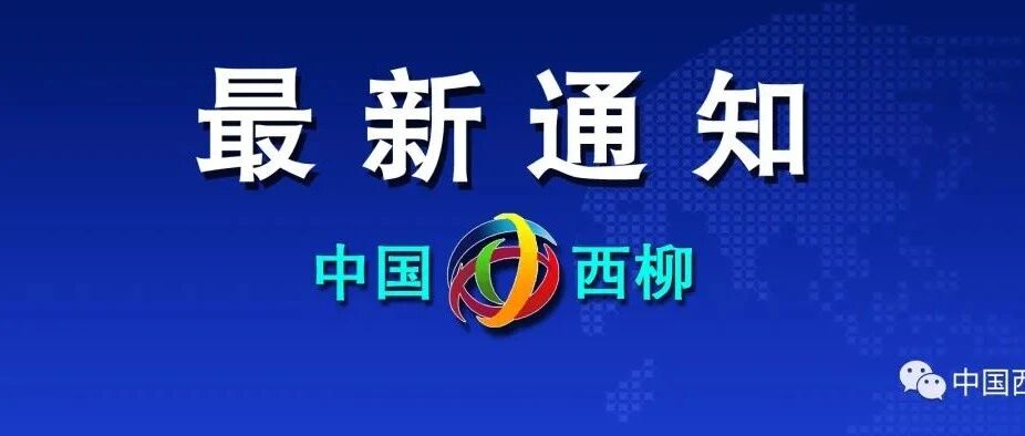 西柳镇第14轮全员核酸检测通知