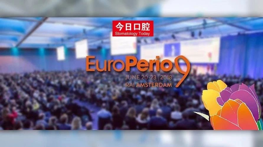 读完这篇就仿佛你去欧洲参了会|EuroPerio9@阿姆斯特丹