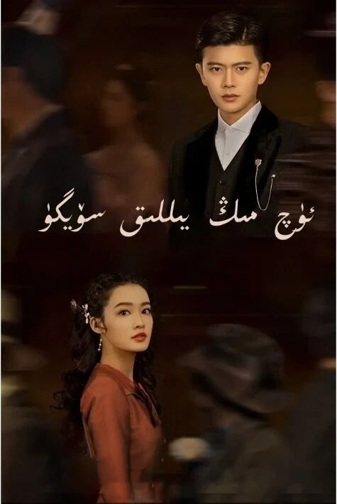 ئۈچ مىڭ يىللىق رىشتە	