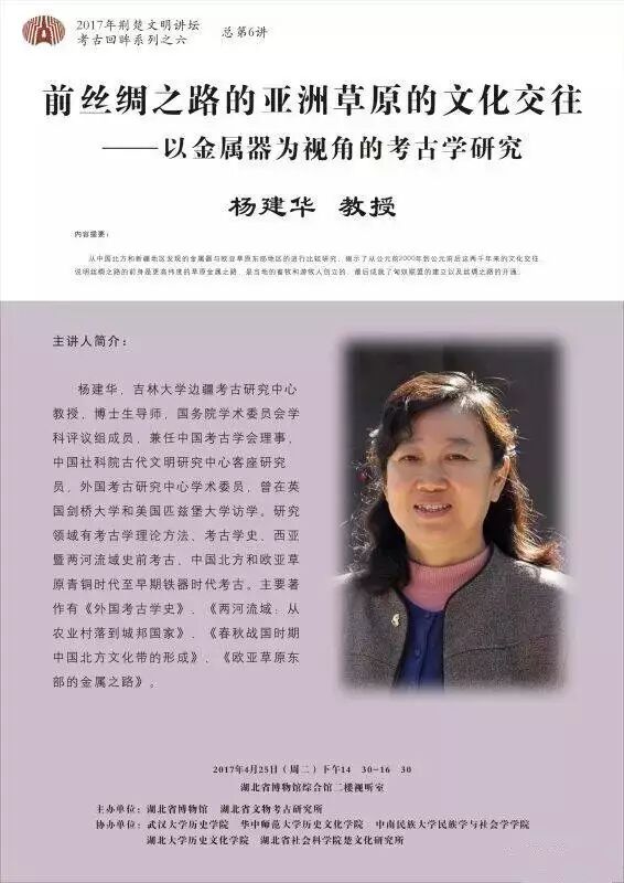 荆楚文明讲坛第六讲预告：前丝绸之路的亚洲草原的文化交往