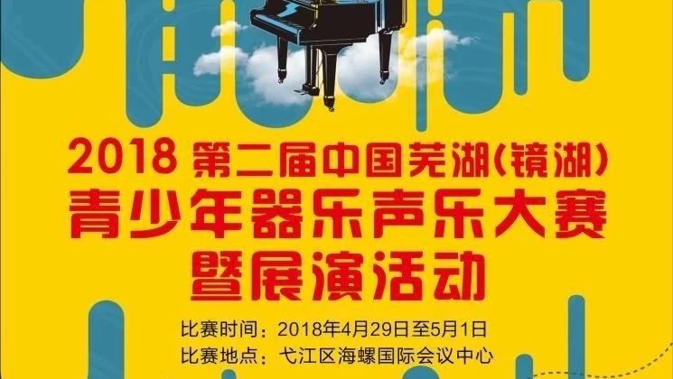 2018第二届中国芜湖镜湖器乐声乐大赛钢琴组 暨2018中日青少年友谊交流音乐节 日本京都国际钢琴公开赛安徽赛区