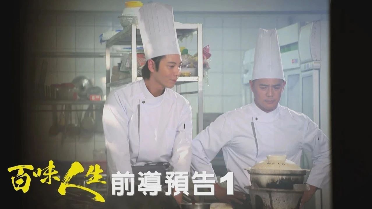 三立台灣台《百味人生》 前導預告1 人生的料理篇 竇智孔_李睿紳 | 台剧资源+微33959981
