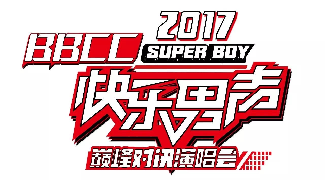 1218,BBCC《2017快男巅峰对决演唱会》“魏晨”带你躁动海心沙