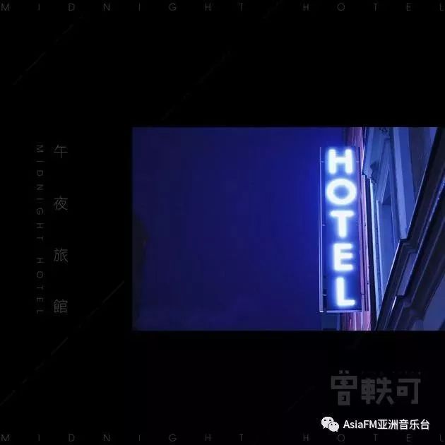 酷狗全球音乐榜曾轶可《午夜旅馆》