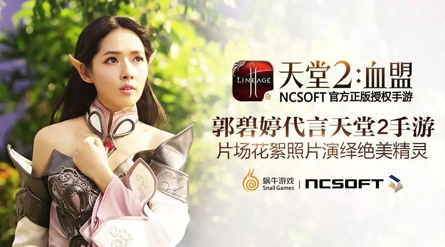 郭碧婷代言天堂2手游   片场花絮照片演绎绝美白精灵