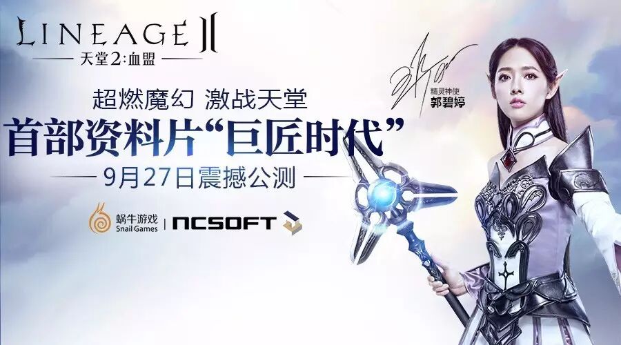 天堂2手游9月27日新资料片公测  郭碧婷邀你中秋赏月