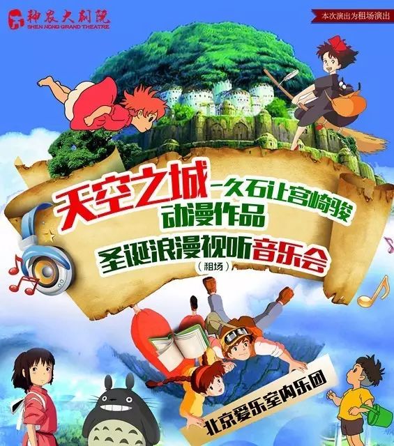 天空之城-久石让宫崎骏动漫作品圣诞浪漫视听音乐会(租场)