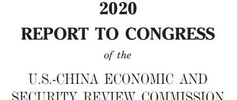 【热点聚焦】美中经济与安全审查委员会发布2020年年度报告