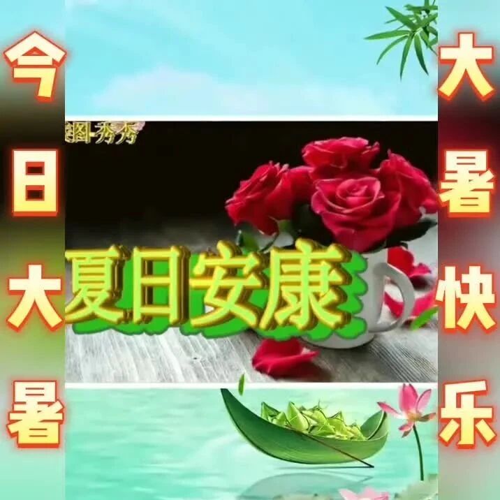 大暑，祝福！