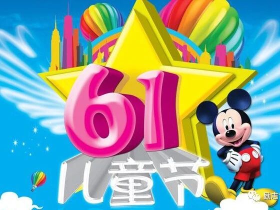 6.1，最快乐的祝福送给开心不老的你，祝全家老少儿童节快乐！