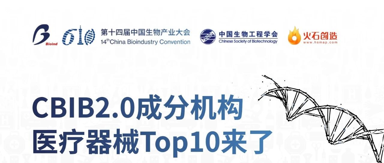 解读2020医疗器械行业发展态势，哪些企业进入CBIB·Top10？