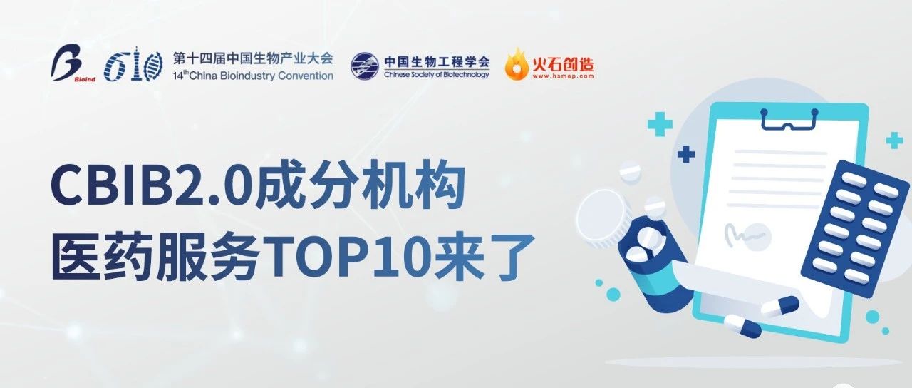 医药服务“三驾马车”动能十足，哪些企业将驶入CBIB·Top10？