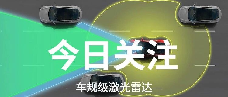 给量产智能汽车装上“激光眼”，车规级激光雷达迎来产业发展拐点！