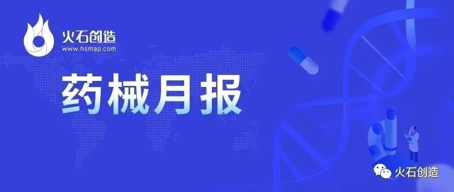药械快讯| 4月全球最新获批药品和器械清单
