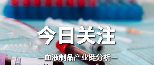 行业集中度愈来愈高，血液制品市场的下一个争夺点在哪里？