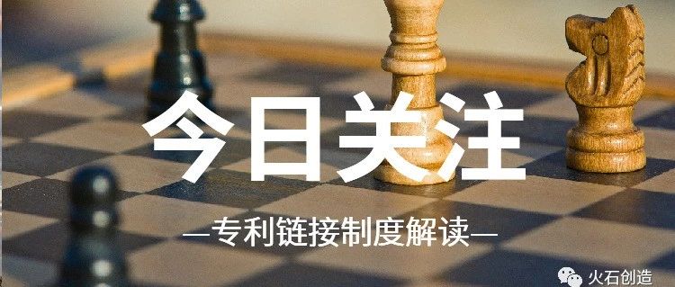 速看！深度解读中国专利链接制度！