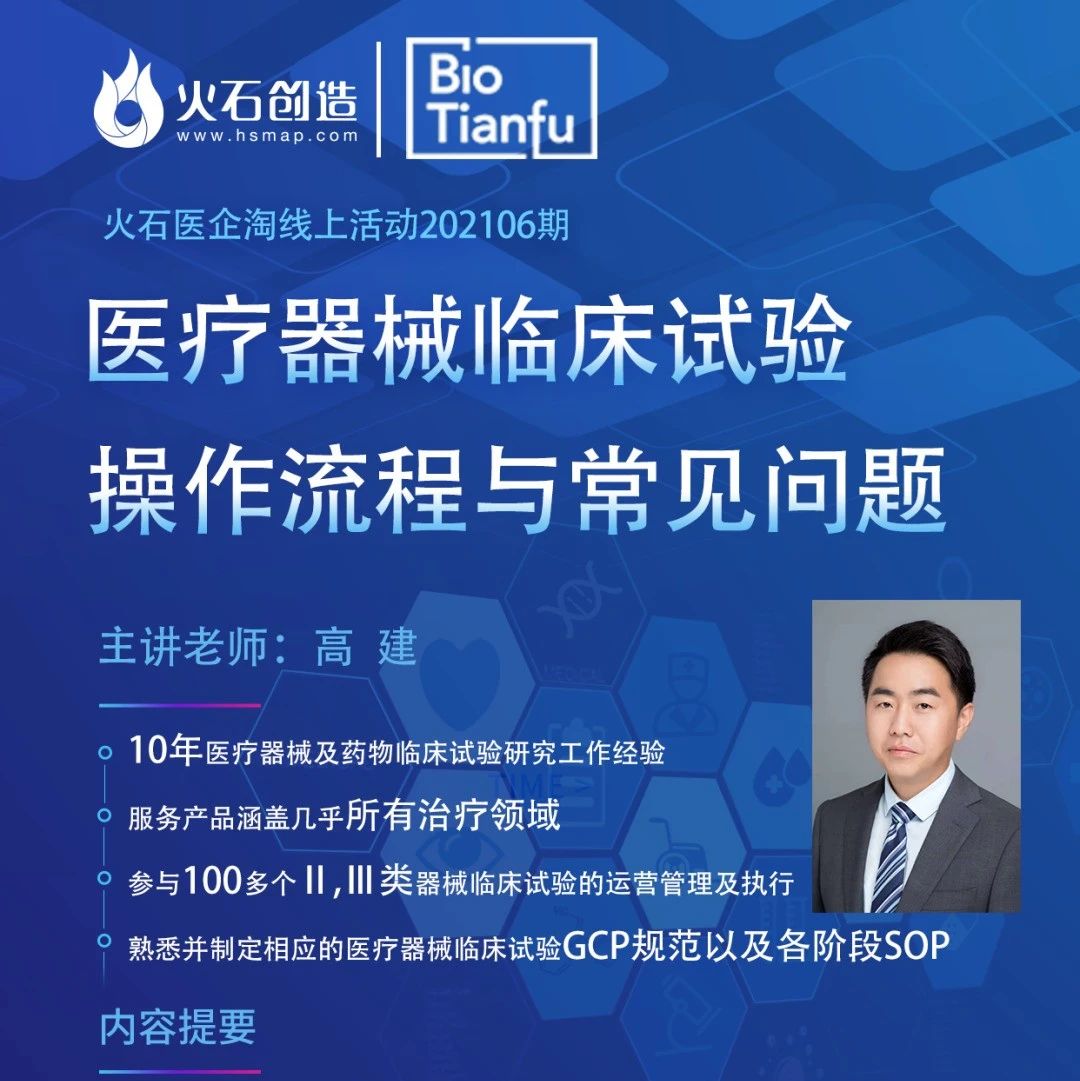 企业福利 | 医疗器械临床试验操作流程与常见问题