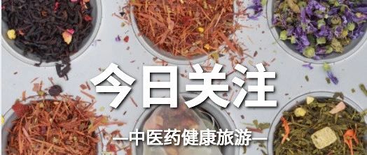 为什么越来越多的人喜欢中医药健康旅游？